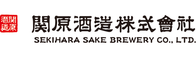 関原酒造株式会社