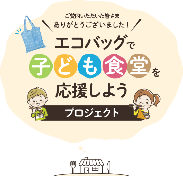 エコバッグで子ども食堂を応援しようプロジェクト