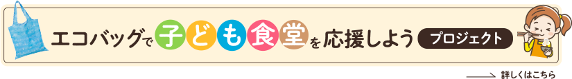 エコバッグで子ども食堂を応援しようプロジェクト