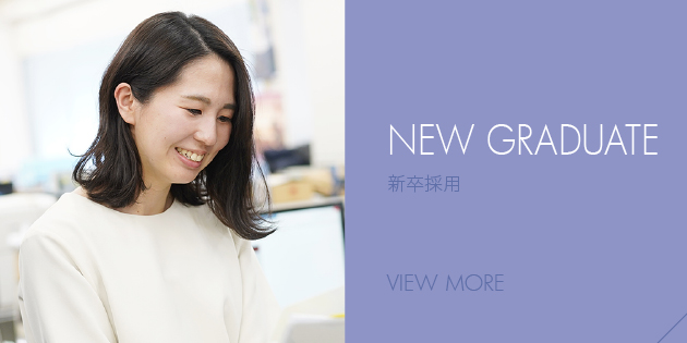 NEW GRADUATE 新卒採用