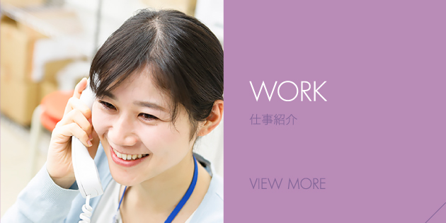 WORK 仕事紹介